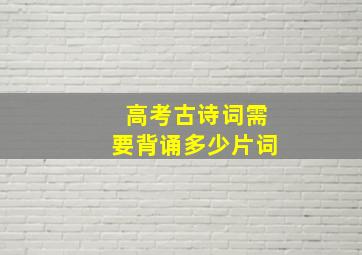 高考古诗词需要背诵多少片词