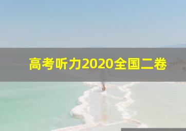 高考听力2020全国二卷