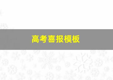 高考喜报模板