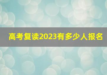 高考复读2023有多少人报名