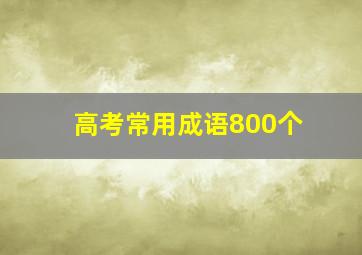 高考常用成语800个