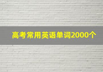 高考常用英语单词2000个