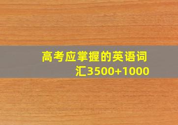 高考应掌握的英语词汇3500+1000