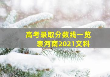 高考录取分数线一览表河南2021文科