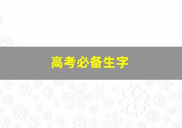 高考必备生字