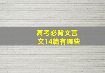 高考必背文言文14篇有哪些