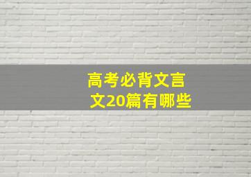 高考必背文言文20篇有哪些