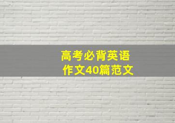 高考必背英语作文40篇范文