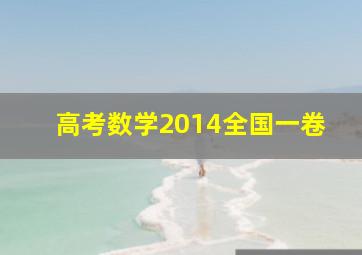 高考数学2014全国一卷