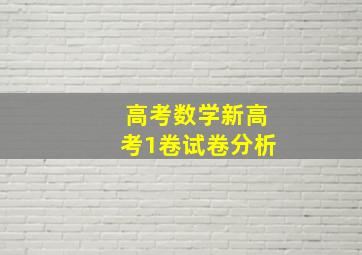 高考数学新高考1卷试卷分析