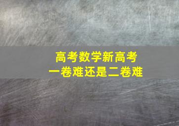 高考数学新高考一卷难还是二卷难