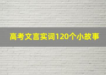 高考文言实词120个小故事