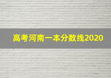 高考河南一本分数线2020