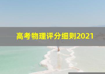 高考物理评分细则2021