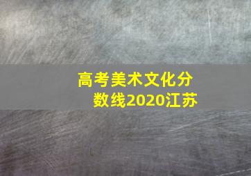 高考美术文化分数线2020江苏