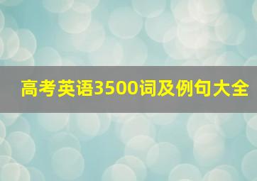 高考英语3500词及例句大全