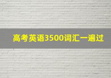 高考英语3500词汇一遍过