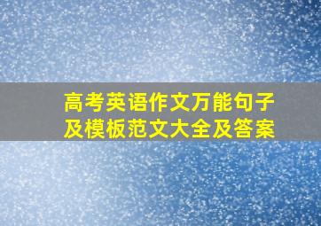 高考英语作文万能句子及模板范文大全及答案