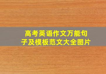 高考英语作文万能句子及模板范文大全图片