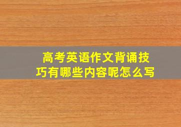 高考英语作文背诵技巧有哪些内容呢怎么写