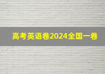 高考英语卷2024全国一卷