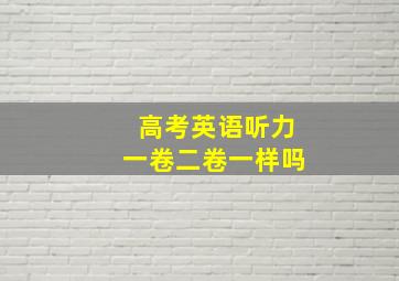 高考英语听力一卷二卷一样吗