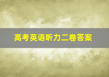 高考英语听力二卷答案