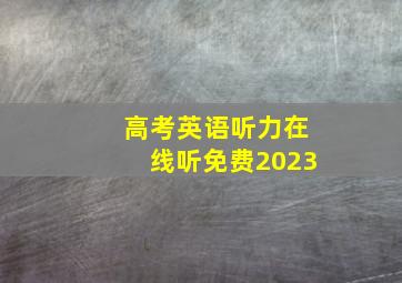 高考英语听力在线听免费2023