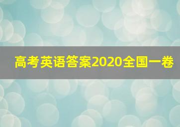 高考英语答案2020全国一卷