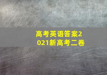 高考英语答案2021新高考二卷