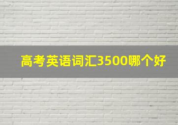 高考英语词汇3500哪个好