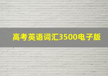 高考英语词汇3500电子版