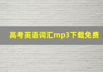 高考英语词汇mp3下载免费