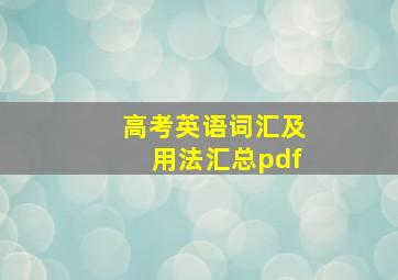 高考英语词汇及用法汇总pdf