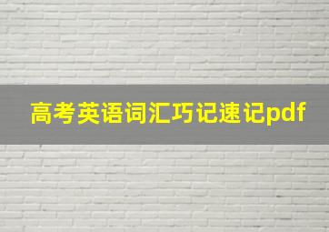 高考英语词汇巧记速记pdf