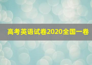 高考英语试卷2020全国一卷