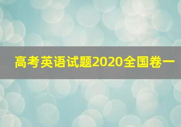 高考英语试题2020全国卷一