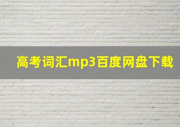 高考词汇mp3百度网盘下载