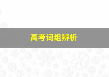 高考词组辨析