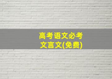 高考语文必考文言文(免费)