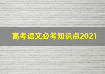 高考语文必考知识点2021