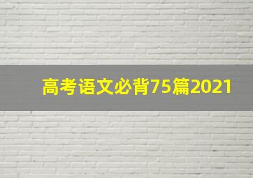 高考语文必背75篇2021