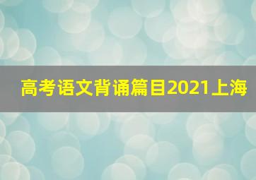 高考语文背诵篇目2021上海