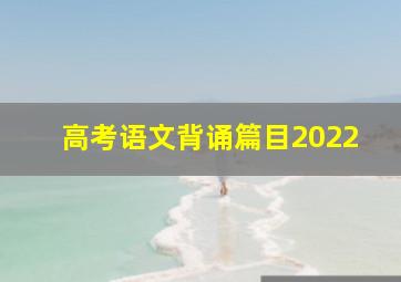 高考语文背诵篇目2022