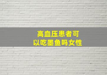 高血压患者可以吃墨鱼吗女性