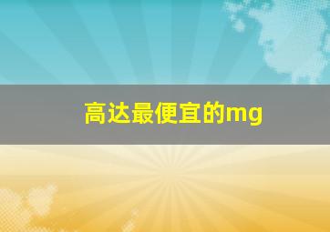 高达最便宜的mg