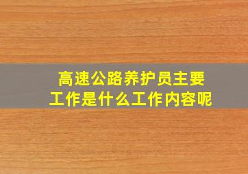 高速公路养护员主要工作是什么工作内容呢