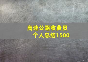 高速公路收费员个人总结1500