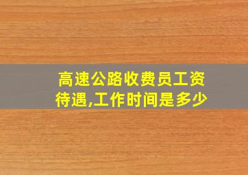 高速公路收费员工资待遇,工作时间是多少