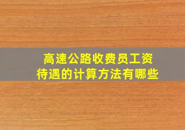 高速公路收费员工资待遇的计算方法有哪些